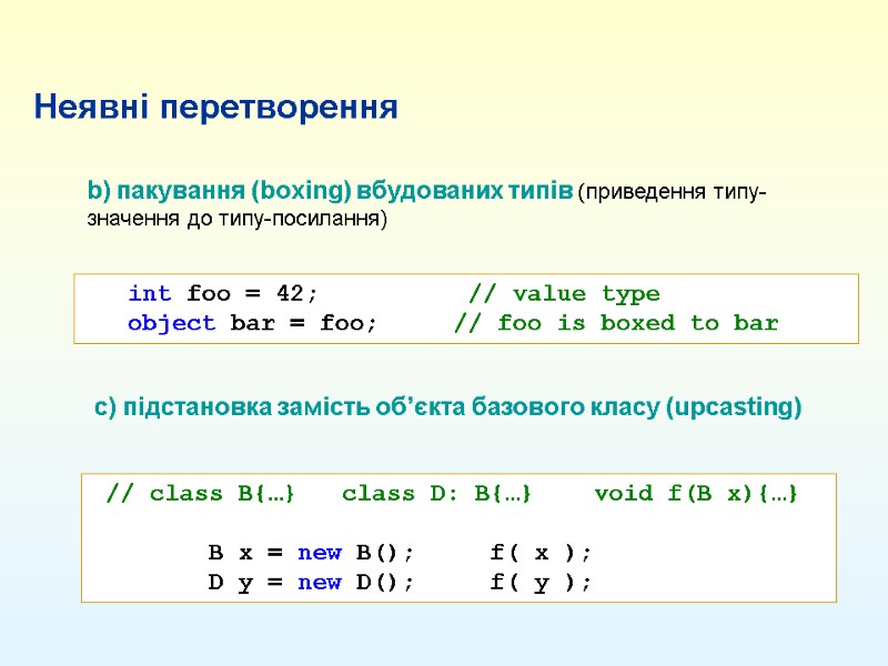 b) пакування (boxing) вбудованих типів (приведення типу-значення до типу-посилання)   c) підстановка замість